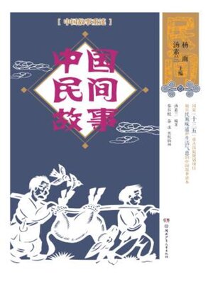 cover image of 中国民间故事